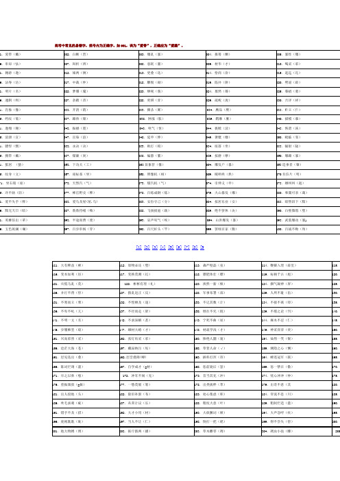 高考中常见的易错字