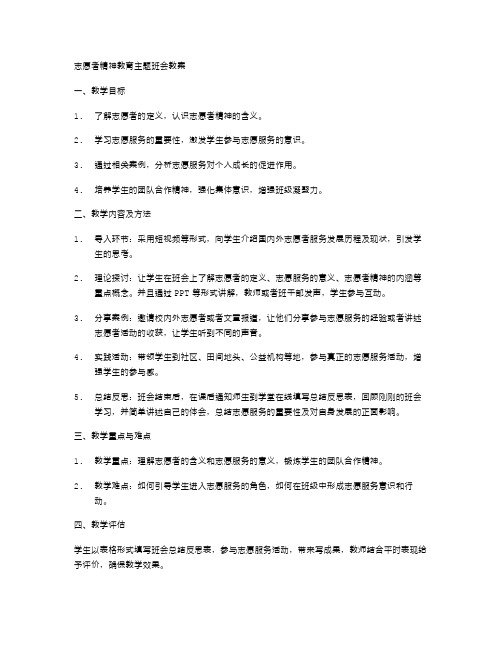 志愿者精神教育主题班会教案