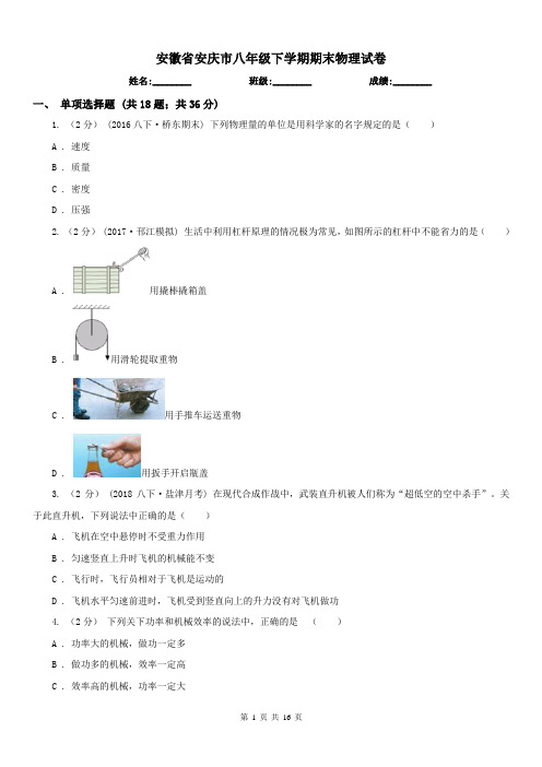 安徽省安庆市八年级下学期期末物理试卷