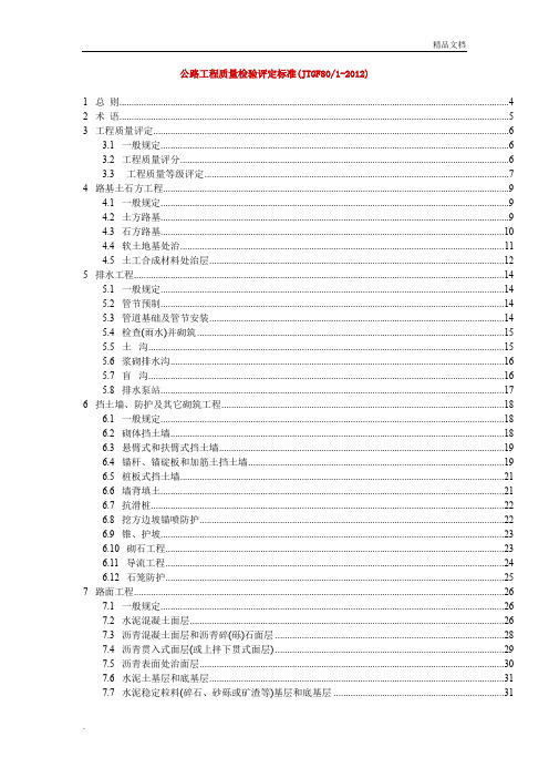 公路工程质量检验评定标准 (3)