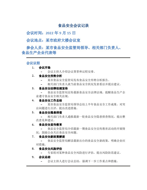 食品安全会议记录