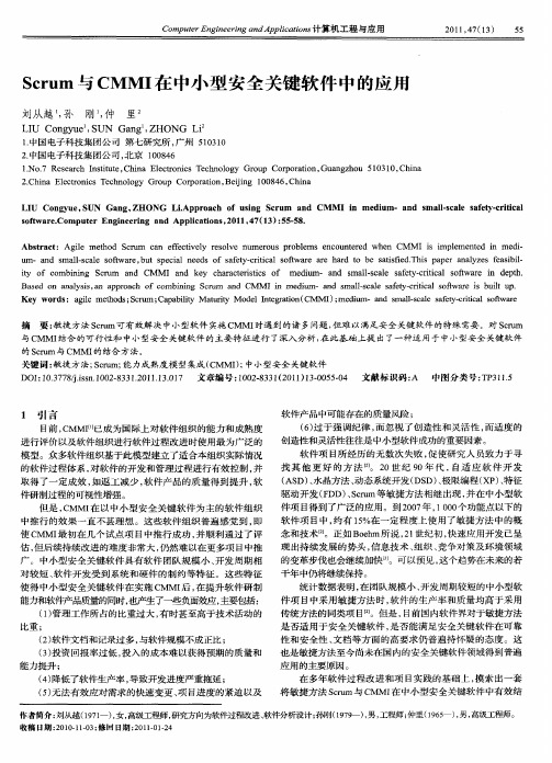 Scrum与CMMI在中小型安全关键软件中的应用