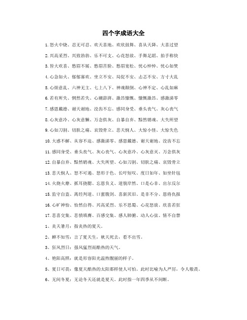 四个字成语大全