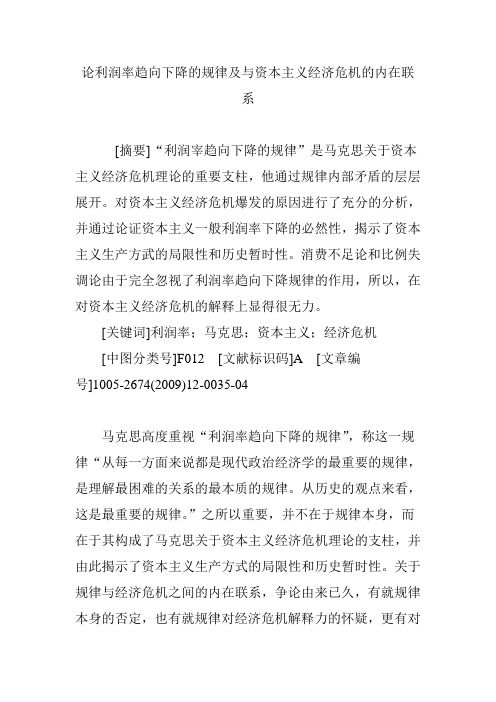 论利润率趋向下降的规律及与资本主义经济危机的内在联系