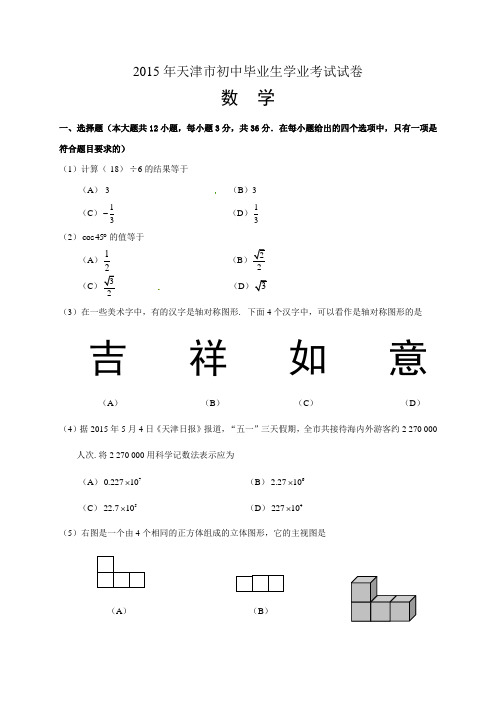 2015年天津市中考数学试题及答案