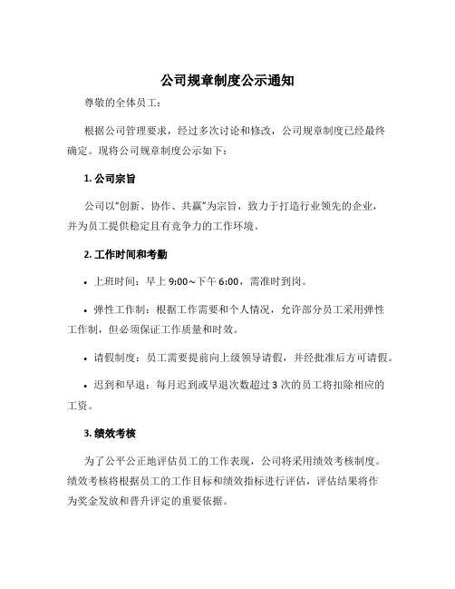 公司规章制度公示通知