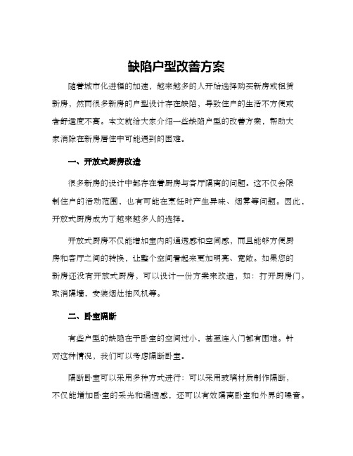 缺陷户型改善方案