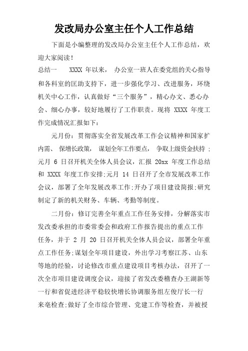 发改局办公室主任个人工作总结