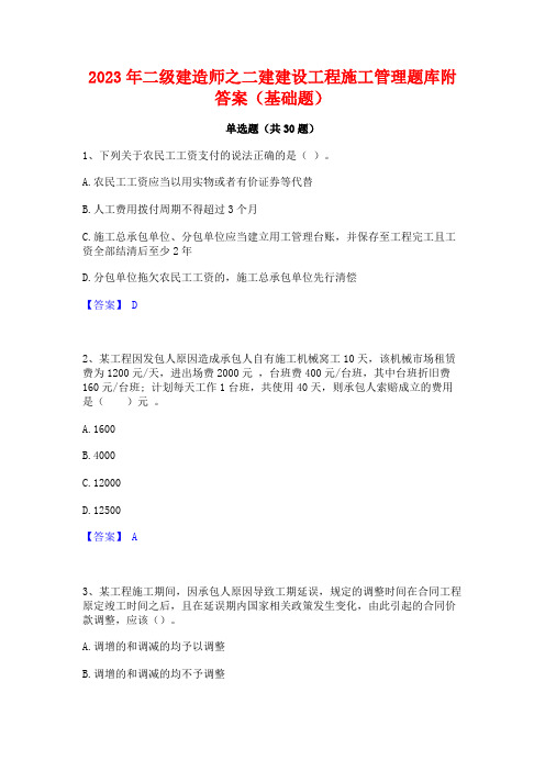 2023年二级建造师之二建建设工程施工管理题库附答案(基础题)