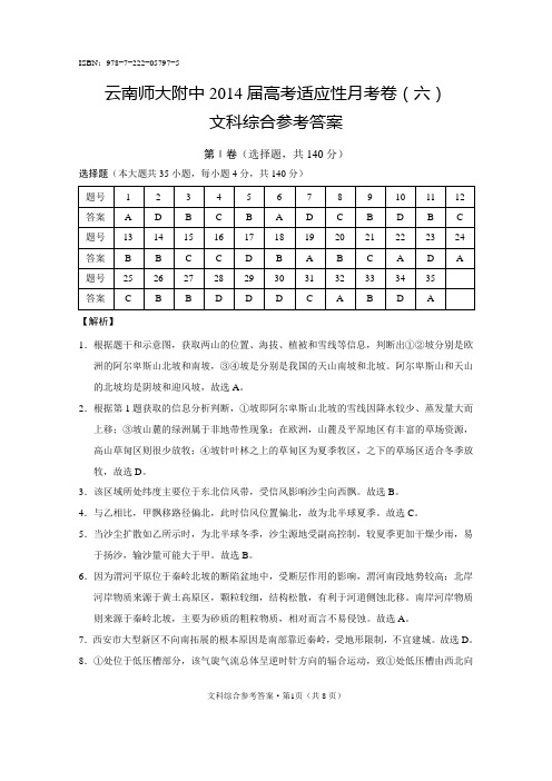 云南师大附中2014届高考适应性月考卷(六)文科综合 参考答案