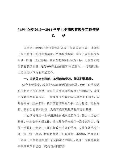 中心校2013—2014学年上学期教育教学工作情况总结