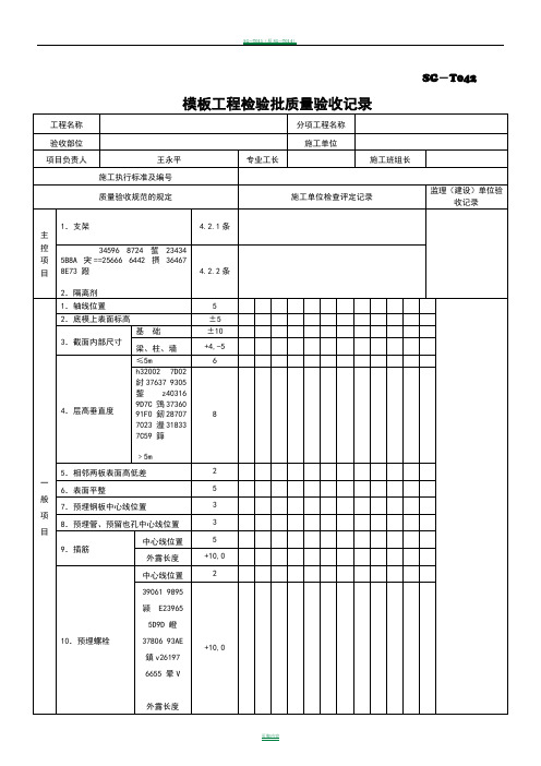 SG-T042模板工程检验批质量验收记录