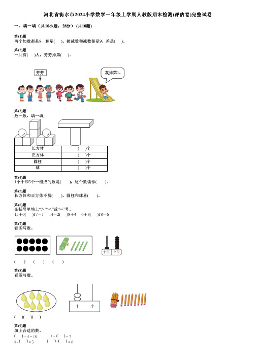 河北省衡水市2024小学数学一年级上学期人教版期末检测(评估卷)完整试卷