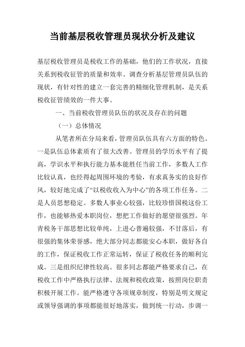 当前基层税收管理员现状分析及建议