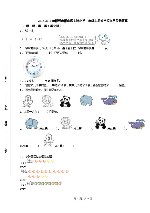 2018-2019年邯郸市邯山区实验小学一年级上册数学模拟月考无答案