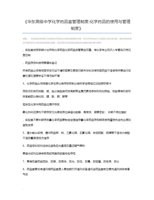 华东高级中学化学药品室管理制度化学药品的使用与管理制度