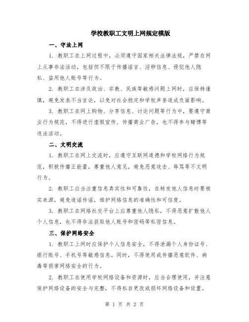 学校教职工文明上网规定模版