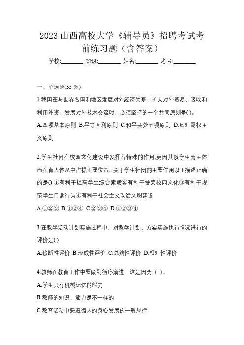 2023山西高校大学《辅导员》招聘考试考前练习题(含答案)