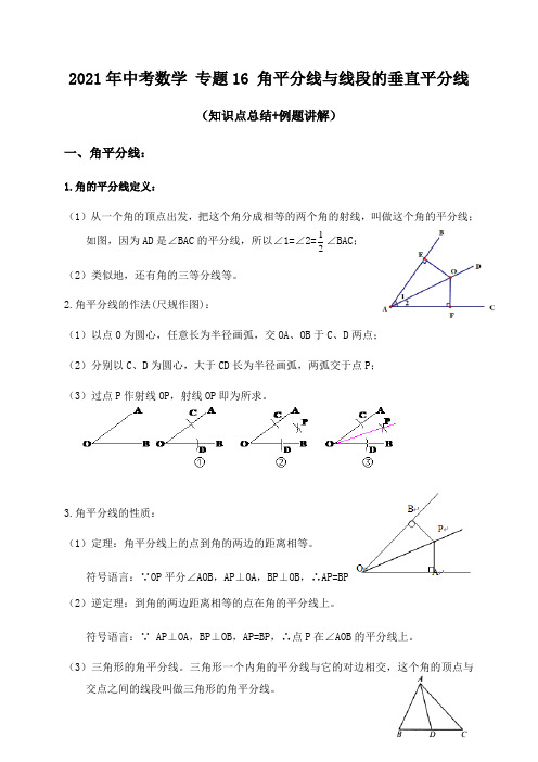 专题16角平分线与线段的垂直平分线(知识点总结+例题讲解)-2021届中考数学一轮复习