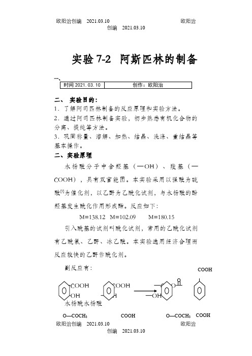 乙酰水杨酸的制备及思考题之欧阳治创编