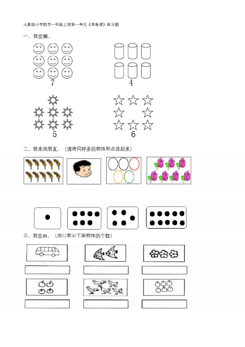 人教版小学一年级上册数学单元练习题全册