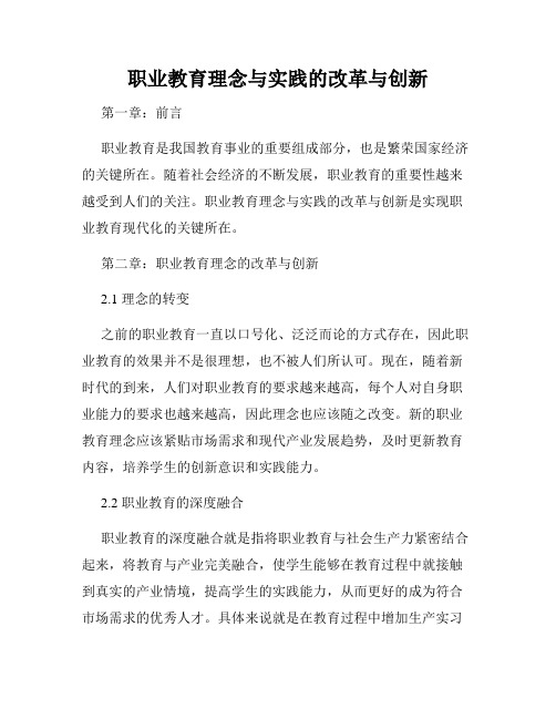 职业教育理念与实践的改革与创新