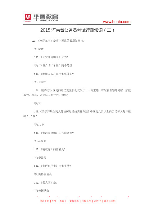 2015河南省公务员考试行测常识(二)