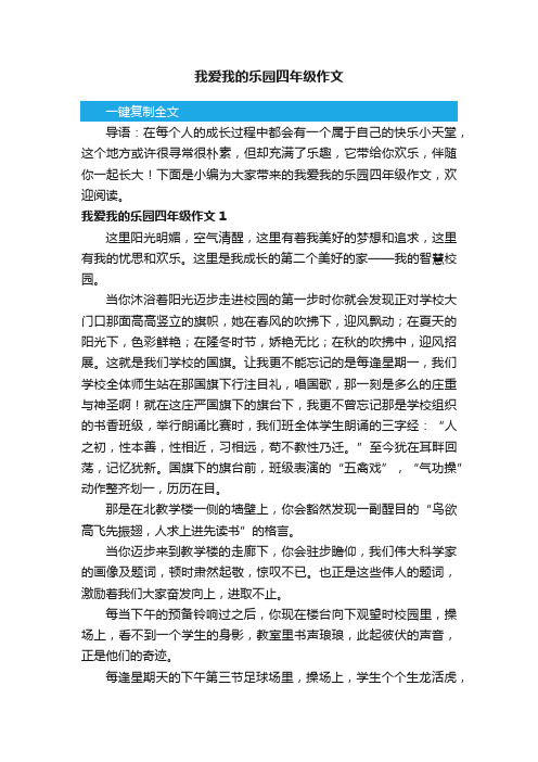 我爱我的乐园四年级作文