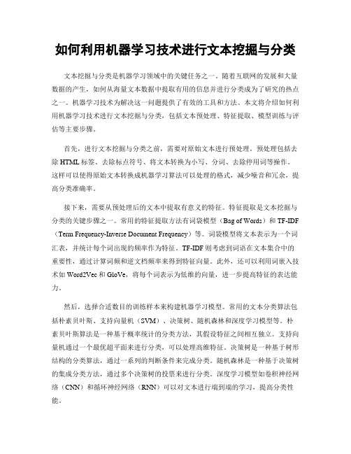 如何利用机器学习技术进行文本挖掘与分类