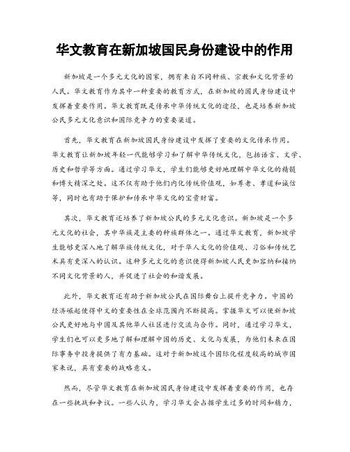 华文教育在新加坡国民身份建设中的作用