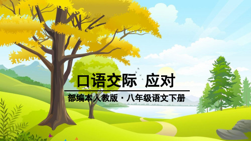 最新部编人教版八年级语文下册《口语交际应对》精品课件(1单元)