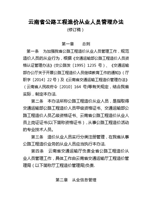 云南省公路工程造价从业人员管理办法