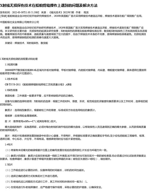 X射线无损探伤技术在船舶焊缝操作上遇到的问题及解决方法