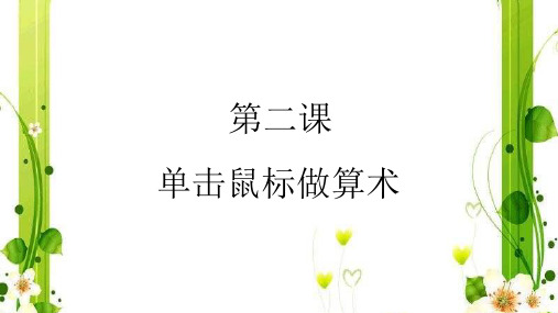 三年级上册信息技术课件 2单击鼠标做算术  电子工业版(安徽) (共13张PPT)