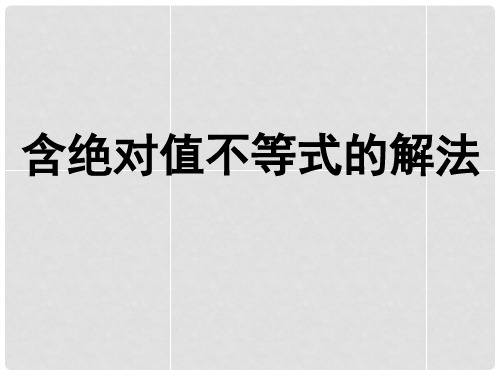 广西钦州市灵山县第二中学高中数学 含绝对值不等式的解法课件 新人教A版必修5