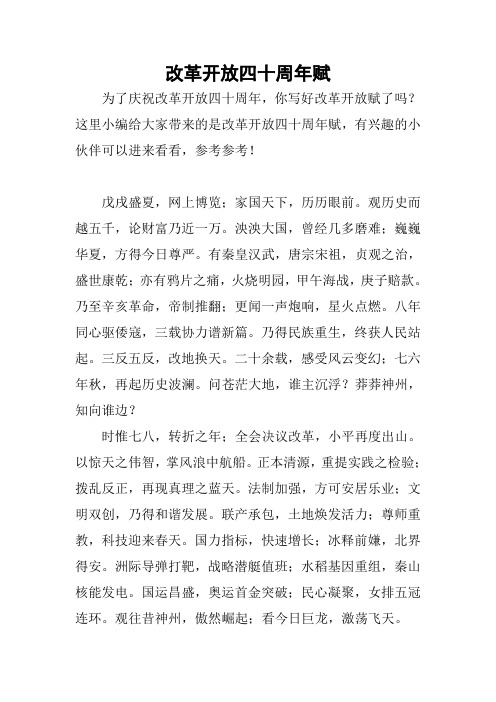 改革开放四十周年赋