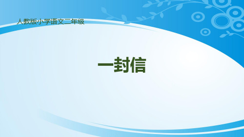 《一封信》PPT课件下载【推荐课件】
