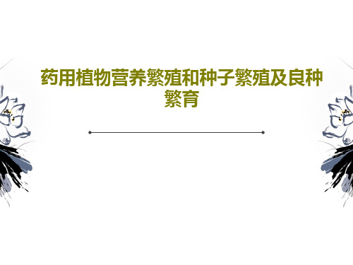 药用植物营养繁殖和种子繁殖及良种繁育共33页PPT