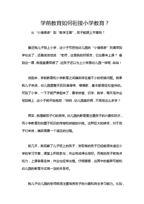 学前教育如何衔接小学教育？