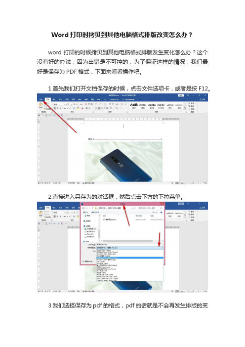 Word打印时拷贝到其他电脑格式排版改变怎么办？