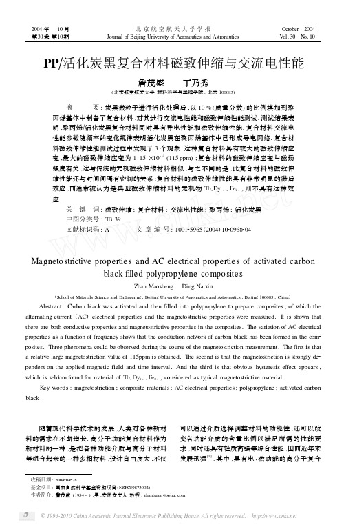 PP_活化炭黑复合材料磁致伸缩与交流电性能 (1)