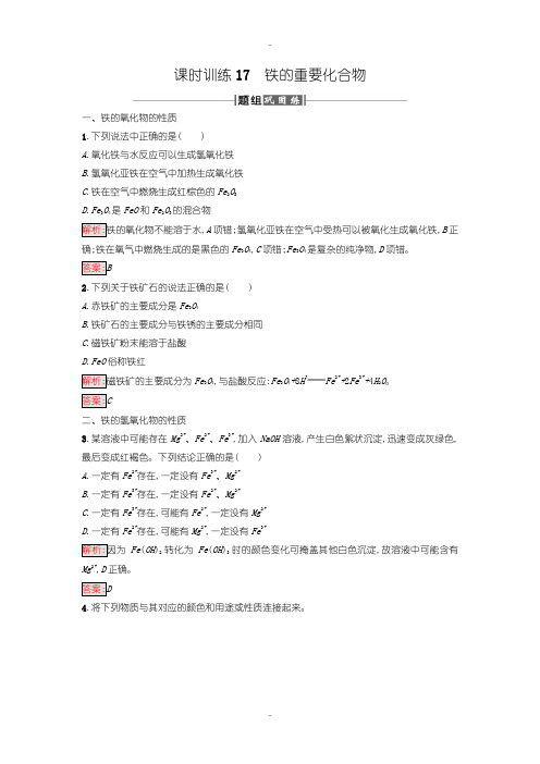 最新人教版高中化学必修一课时训练17铁的重要化合物含答案