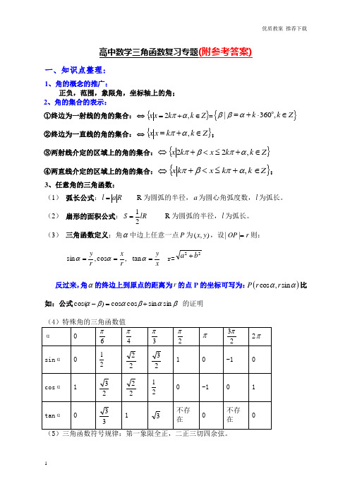 「优质」人教版最新高中数学三角函数复习专题Word版