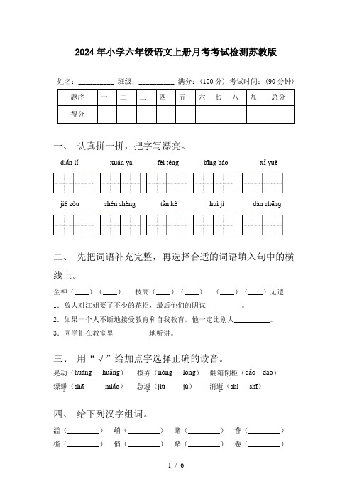 2024年小学六年级语文上册月考考试检测苏教版