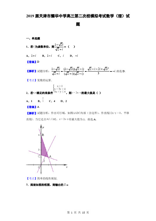 2019届天津市耀华中学高三第二次校模拟考试数学(理)试题(解析版)