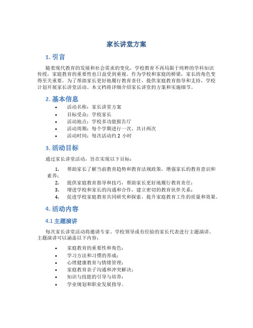 家长讲堂方案