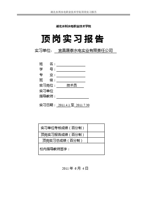 湖北水利水电职业技术学院-技术员顶岗实习报告