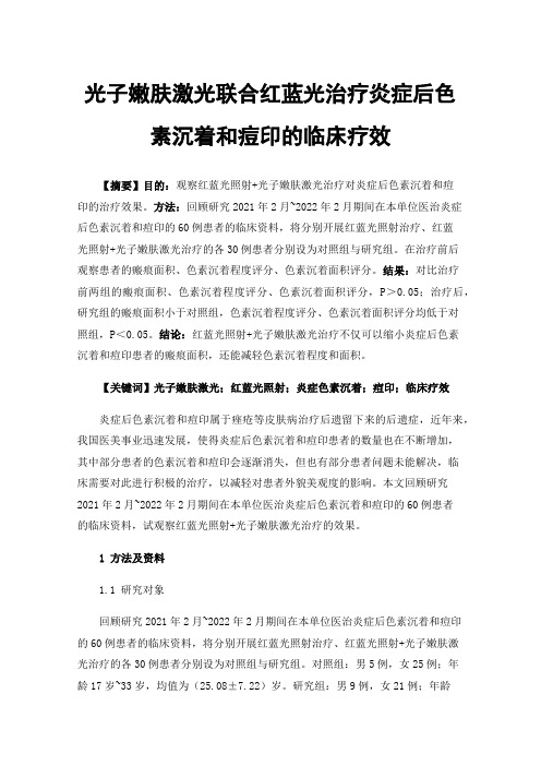 光子嫩肤激光联合红蓝光治疗炎症后色素沉着和痘印的临床疗效