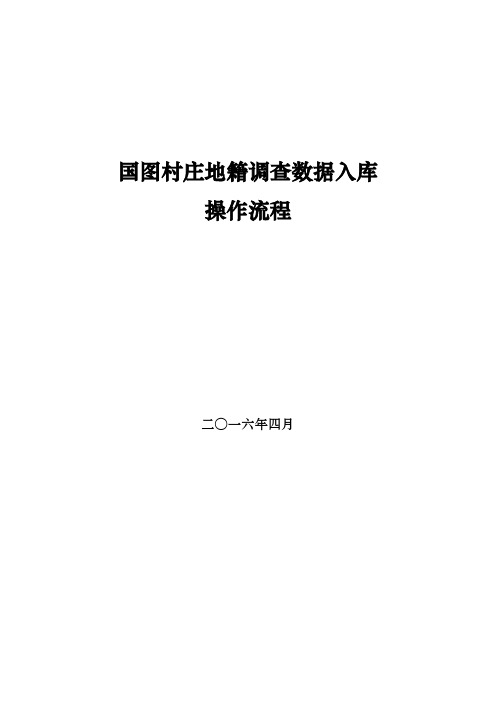 农村地籍数据入库操作手册(上)