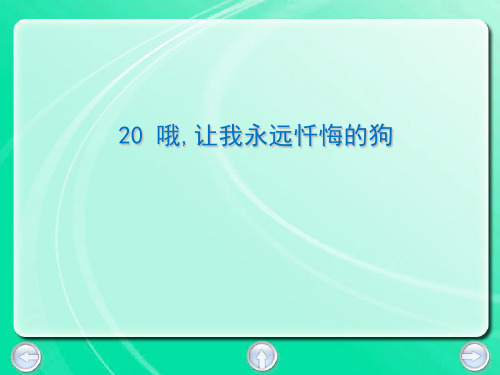 三年级下册语文课件20. 哦,让我永远忏悔的狗丨沪教版 (共11张PPT)